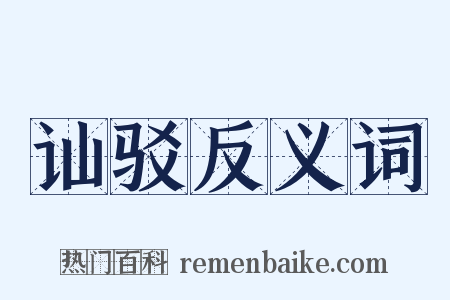 讪驳反义词是什么意思的图片